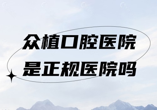 众植口腔医院是正规医院吗