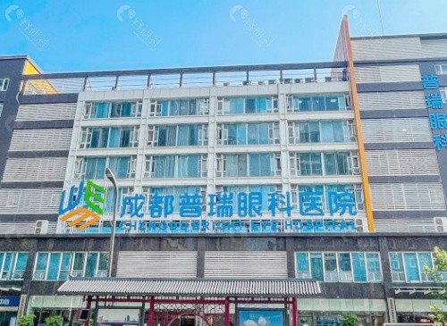 成都普瑞眼科医院做近视眼手术费用