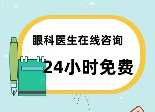 眼科医生在线咨询24小时免费