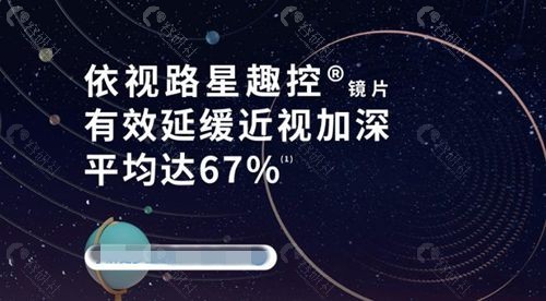 星趣控眼镜片可以延缓加深度数平均达67%