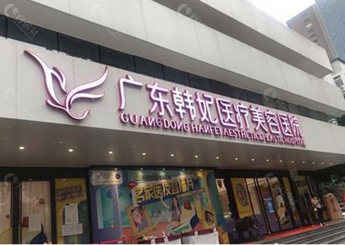 广州韩妃整形外观