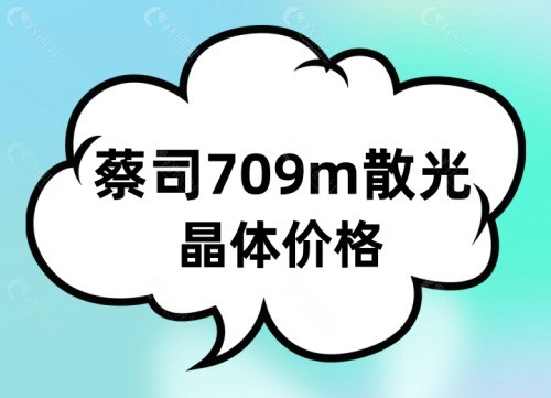 蔡司709m散光晶体价格