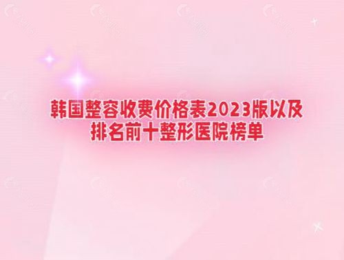 韩国全身整形收费标准以及各项目人气高的医院