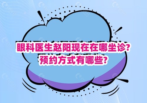 眼科医生赵阳现在在哪坐诊?预约方式有哪些?