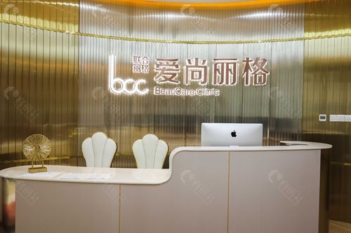 上海爱尚丽格前台 上海爱尚丽格前台