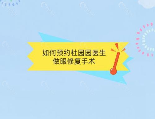 如何预约杜园园医生做眼修复手术 如何预约杜园园医生做眼修复手术