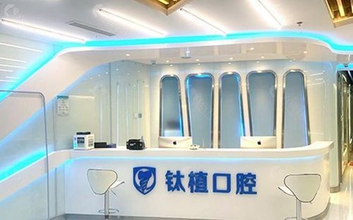 钛植口腔双井总院前台