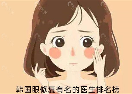 韩国眼修复有名的医生排名榜