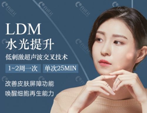 韩国清潭Eclatde整形外科医院LDM水光提升