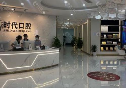 重庆臻时代口腔前台