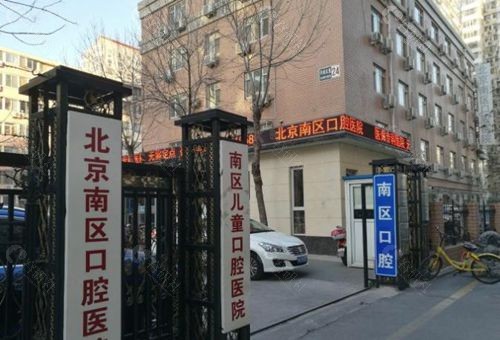 北京南区口腔