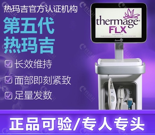 第五代热玛吉Thermage FLX有什么优势？