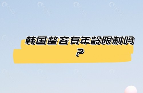 韩国整容有年龄限制吗？