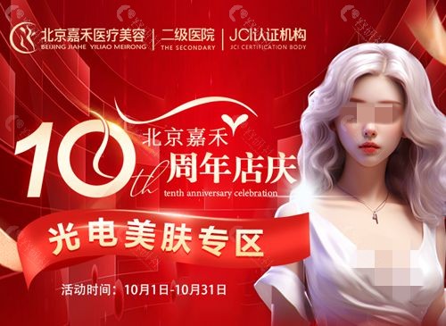 北京嘉禾医疗美容光电美肤活动