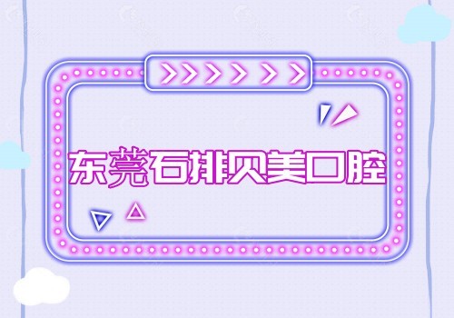 东莞石排贝美口腔