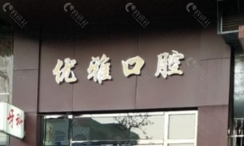 东莞石排优雅口腔门头