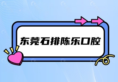 东莞石排陈乐口腔