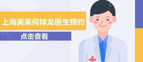 上海美莱医院何祥龙医生预约方式 上海美莱医院何祥龙医生预约方式