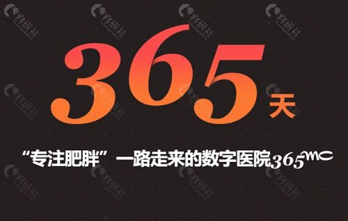 韩国365mc吸脂医院好不好？