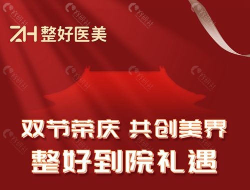 北京整好医疗美容双节活动