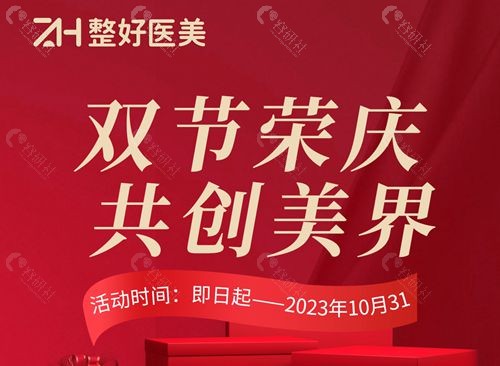 北京整好医疗美容优选组合套餐活动即日起，截止到10月31日