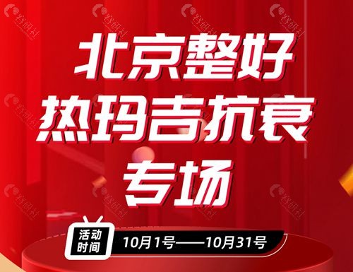 北京整好医疗美容——热玛吉抗衰专场
