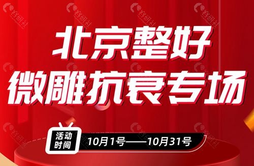 北京整好医疗美容——微雕抗衰专场