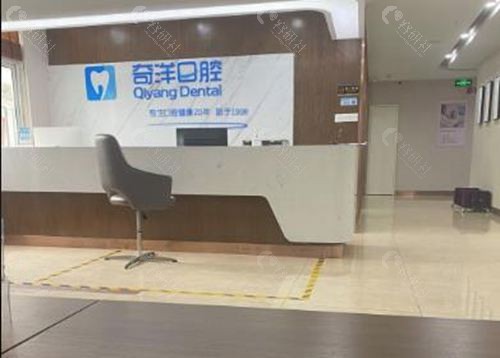 九江奇洋口腔前台