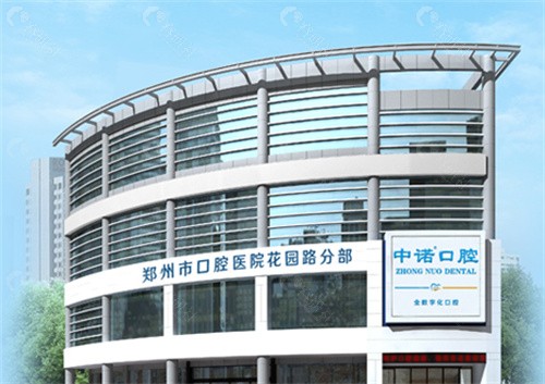 郑州金水中诺口腔预约电话