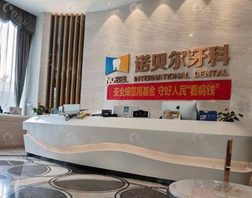 西安诺贝尔口腔前台