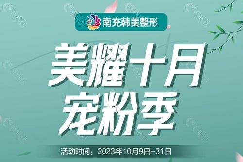 南充韩美十月份宠粉季活动