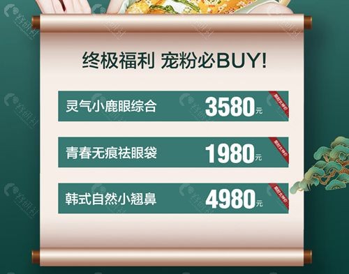 南充韩美宠粉季福利，宠粉必BUY——整形项目专场