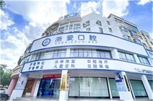 永康浙爱口腔门诊部地址在哪？
