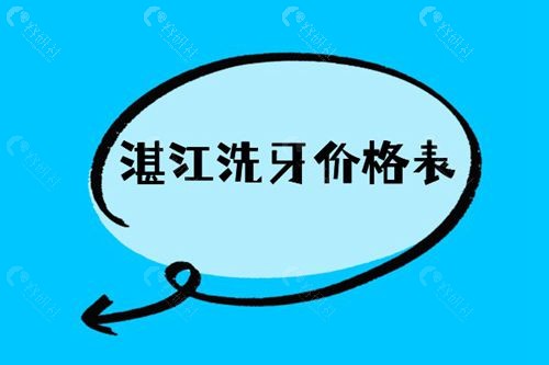 湛江洗牙价格表