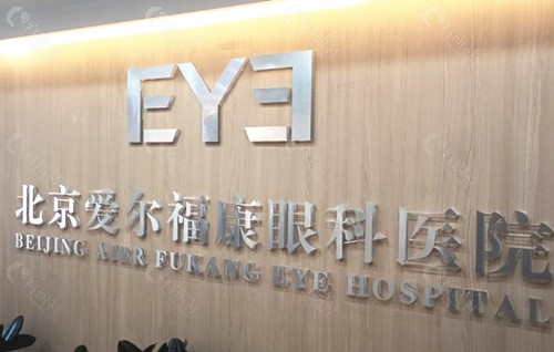 北京爱尔福康眼科医院熊宁医生怎么样？