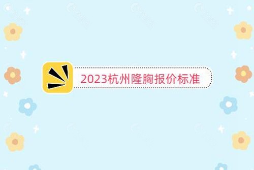 杭州隆胸报价标准