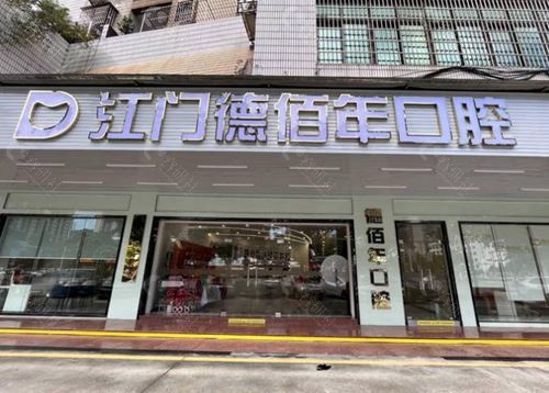 广东江门德百年口腔外观