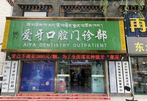 拉萨爱牙口腔进门处