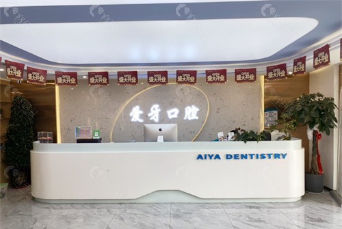 拉萨爱牙口腔大厅环境