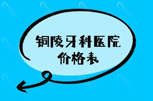 铜陵牙科医院价格表