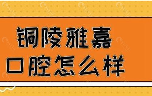 铜陵雅嘉口腔