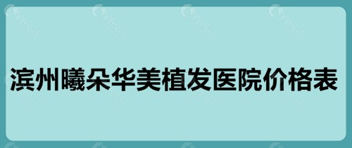 2023滨州曦朵华美植发医院价格表