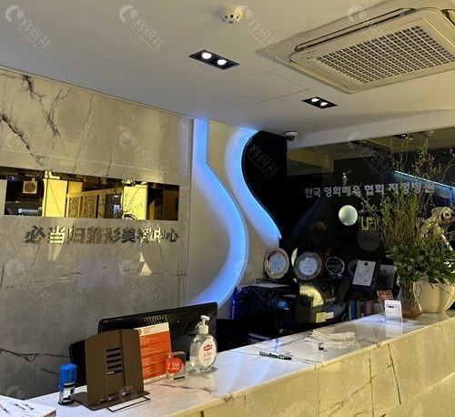 韩国必当归医院前台