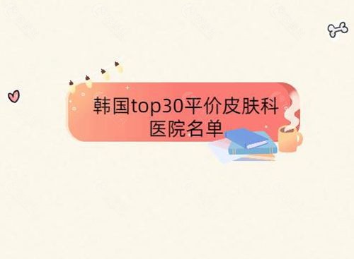 韩国top30平价皮肤科医院名单