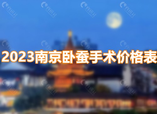 2023南京卧蚕手术价格表