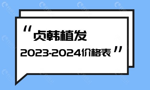 贞韩植发价格表