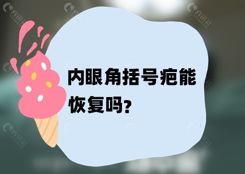 内眼角括号疤能恢复吗