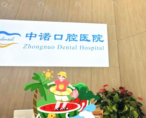 中诺口腔医院怎么预约挂号？