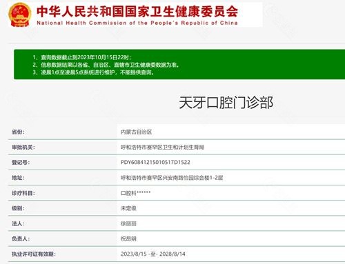 呼和浩特天牙口腔门诊部资质查询结果