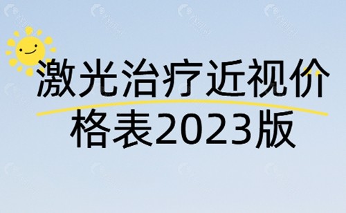 激光治疗近视价格表2023版